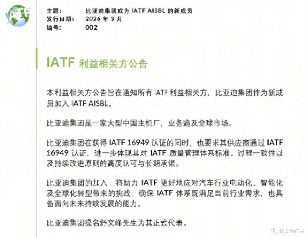 首个且唯一!比亚迪正式加入IATF,参与国际汽车核心标准制定