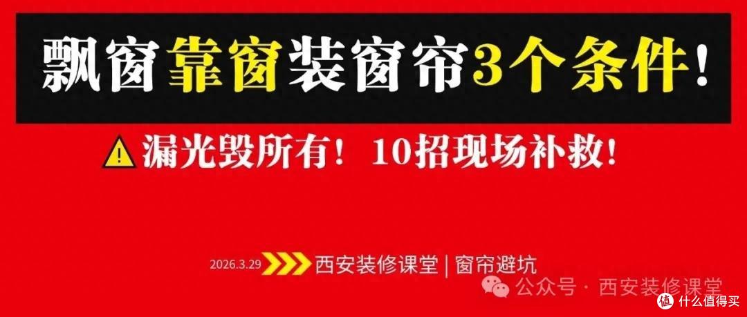 飘窗靠窗装窗帘慎选!漏光太难受,10招完美补救