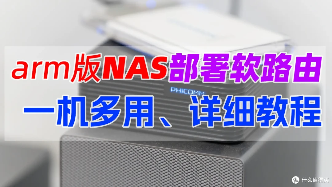 arm架构NAS玩转OpenWRT软路由!Docker 部署 iStoreOS,变旁路由