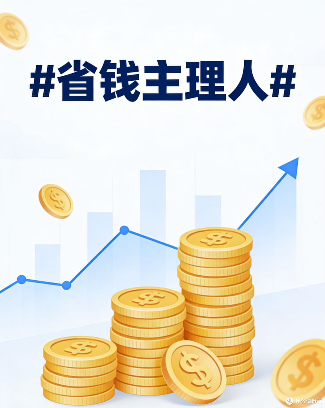 高质量省钱:金融服务避坑+薅羊毛全攻略