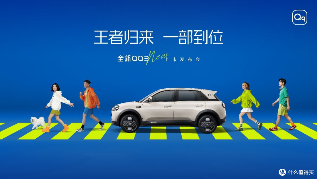 王者归来 一部到位:全新QQ3上市发布会即将启幕