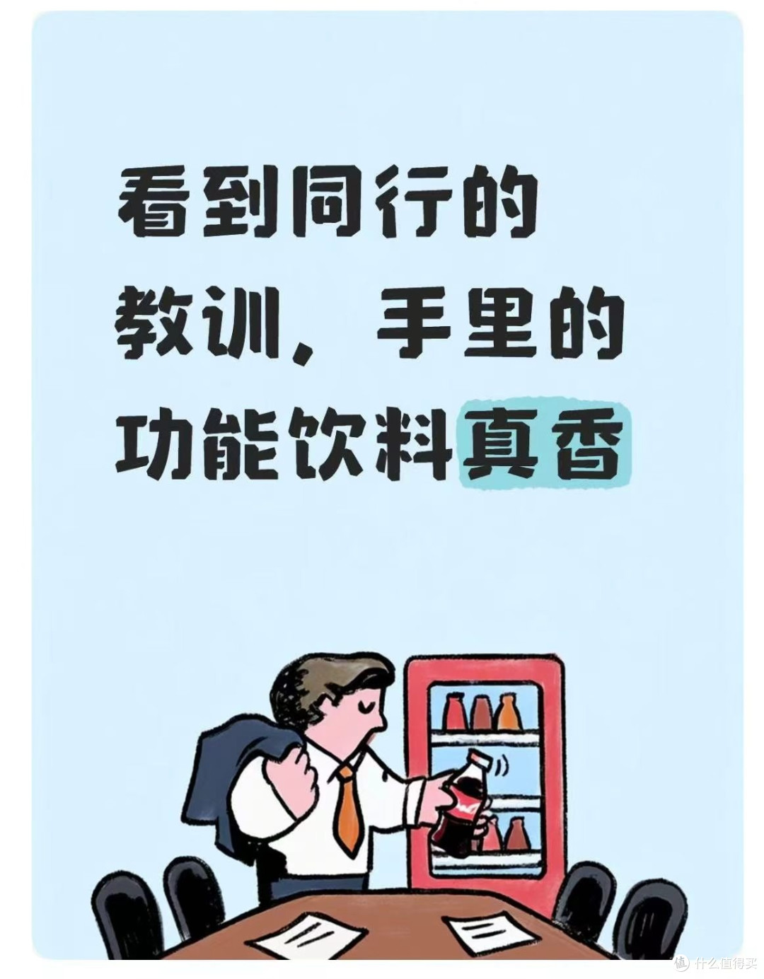 看到同行的教训，手里的功能饮料真香