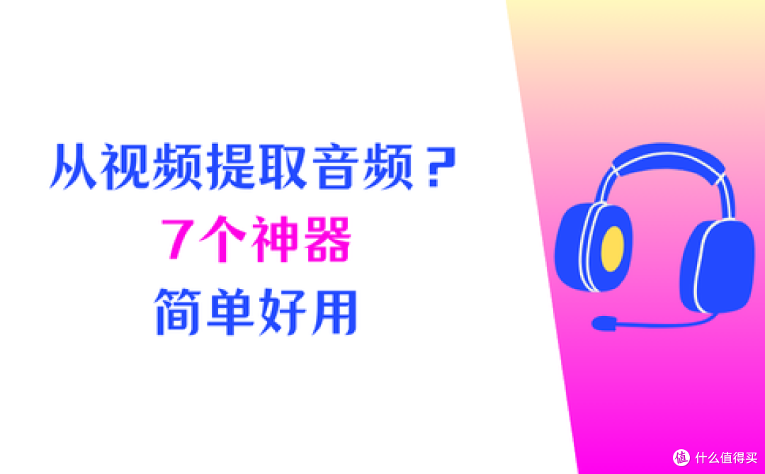 如何从视频中提取音频？7个神器在手，简单好用无压力