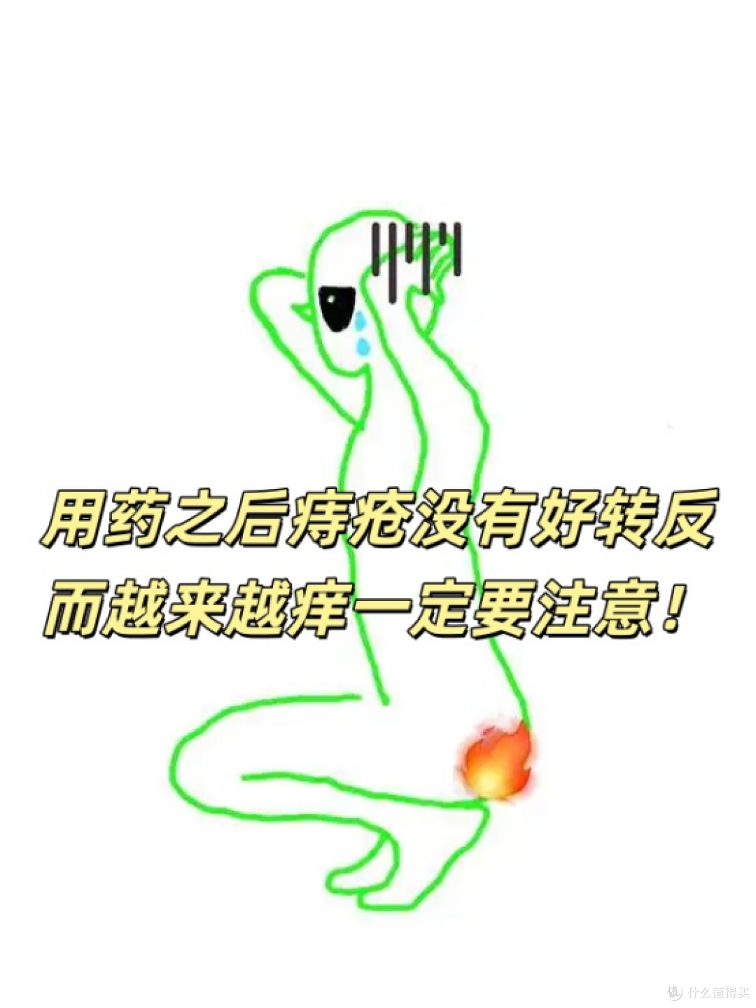 用了马应龙之后痔疮越来越痒?有没有跟我一样的?