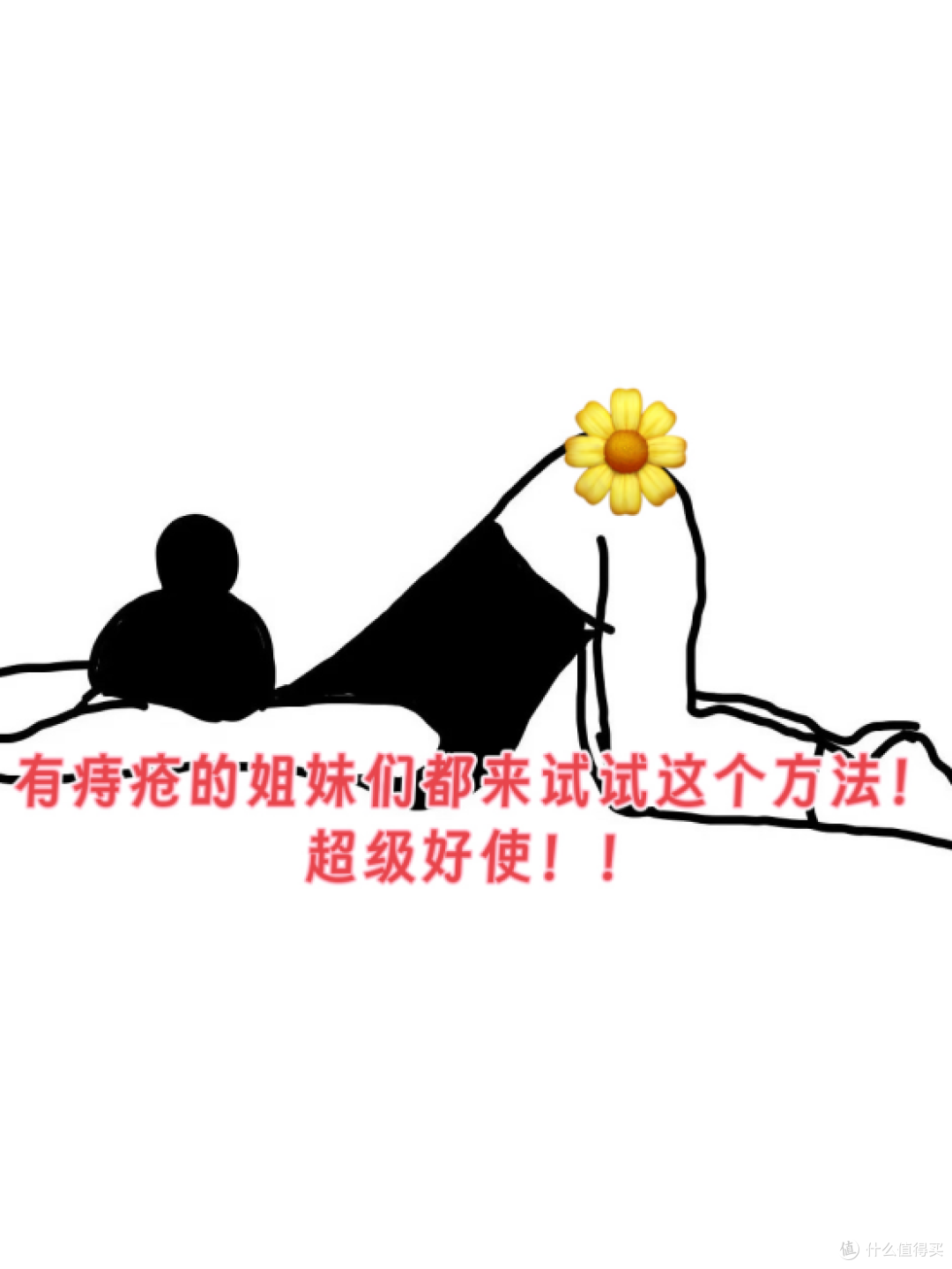 有痔疮的姐妹们都来试试这个方法!超级好使!