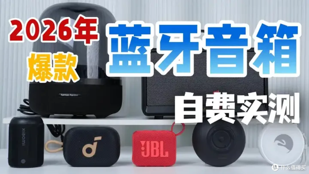 高性价比蓝牙音箱推荐2026最新版！音箱推荐2026性价比好物总结！