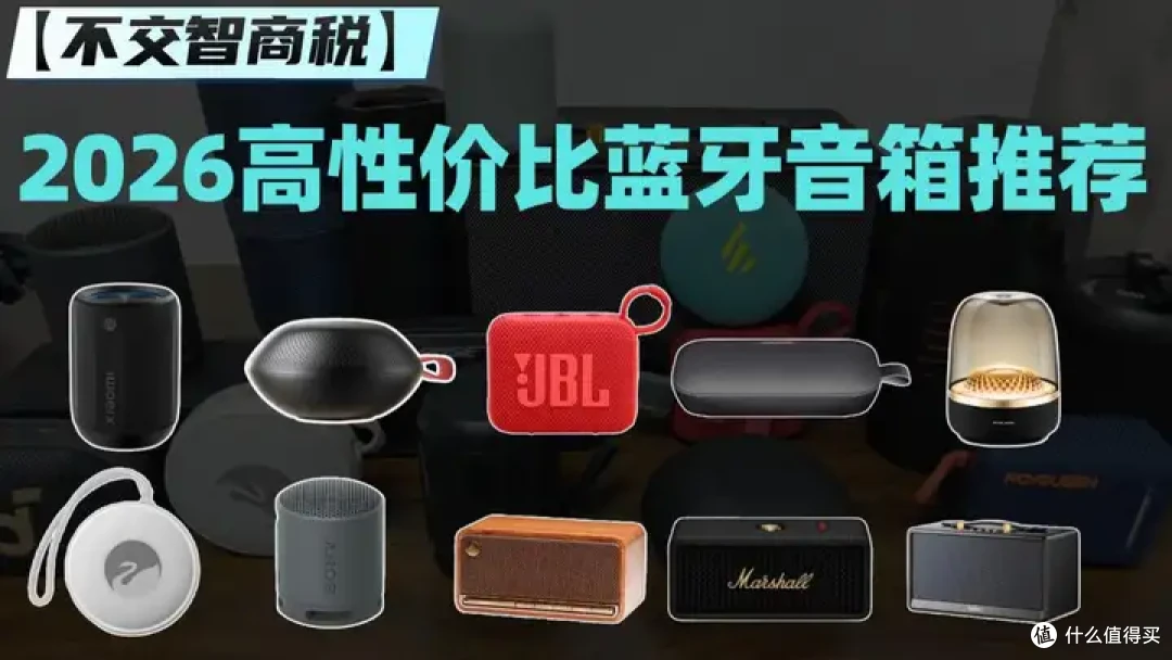 高性价比蓝牙音箱推荐2026最新版！音箱推荐2026性价比好物总结！