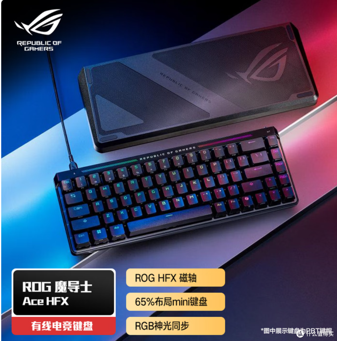 ROG魔导士Ace HFX 电竞磁轴键盘 游戏有线键盘  购买分析建议