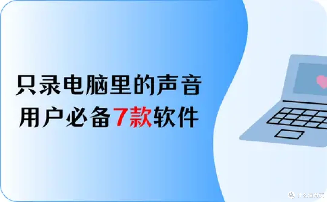 Mac录屏怎么只录电脑里的声音?7款软件,用户必备