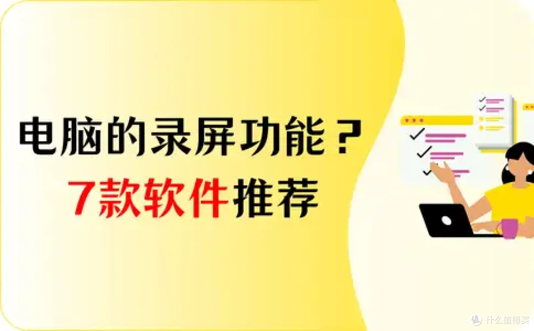 电脑自带的录屏功能怎么用?7款软件推荐,不再烦恼!
