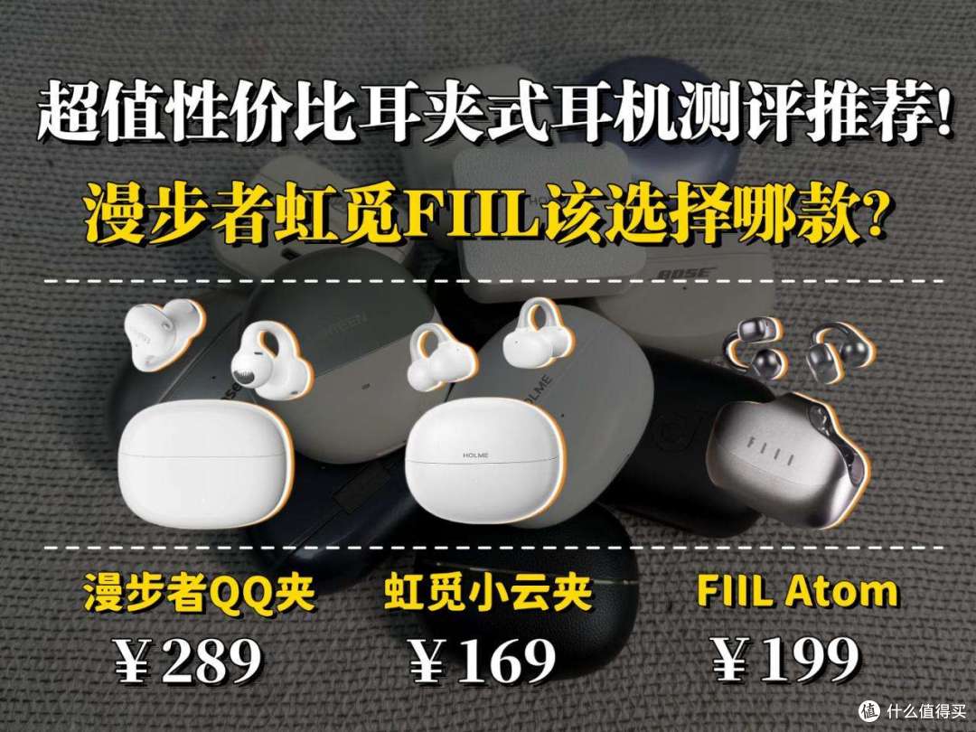 性价比耳夹式耳机选哪款?漫步者和虹觅哪个好?耳夹式耳机测评