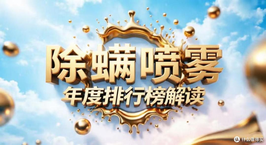 什么东西可以除螨虫？2026公认好用的除螨喷雾剂TOP5