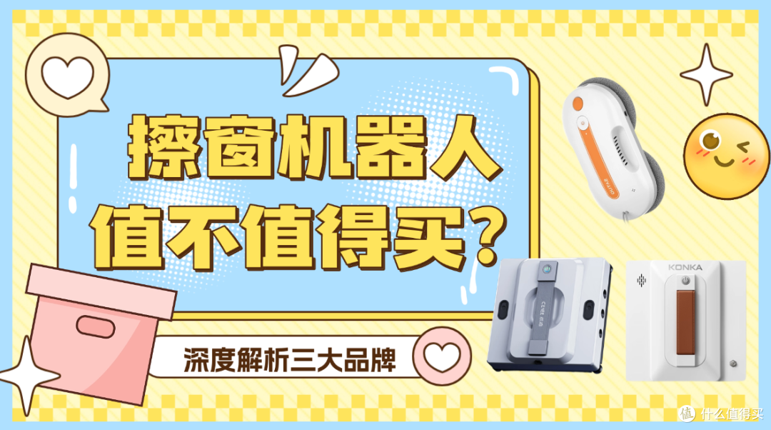 擦窗机器人值不值得买？三款热门品牌希亦、洒拖、康佳哪个值得入