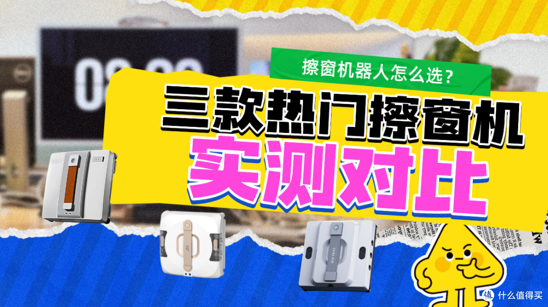 擦窗机器人怎么选?欧克森、希亦、小狗擦窗机对比实测!