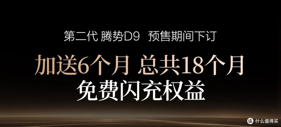 第二代腾势D9,续航升级