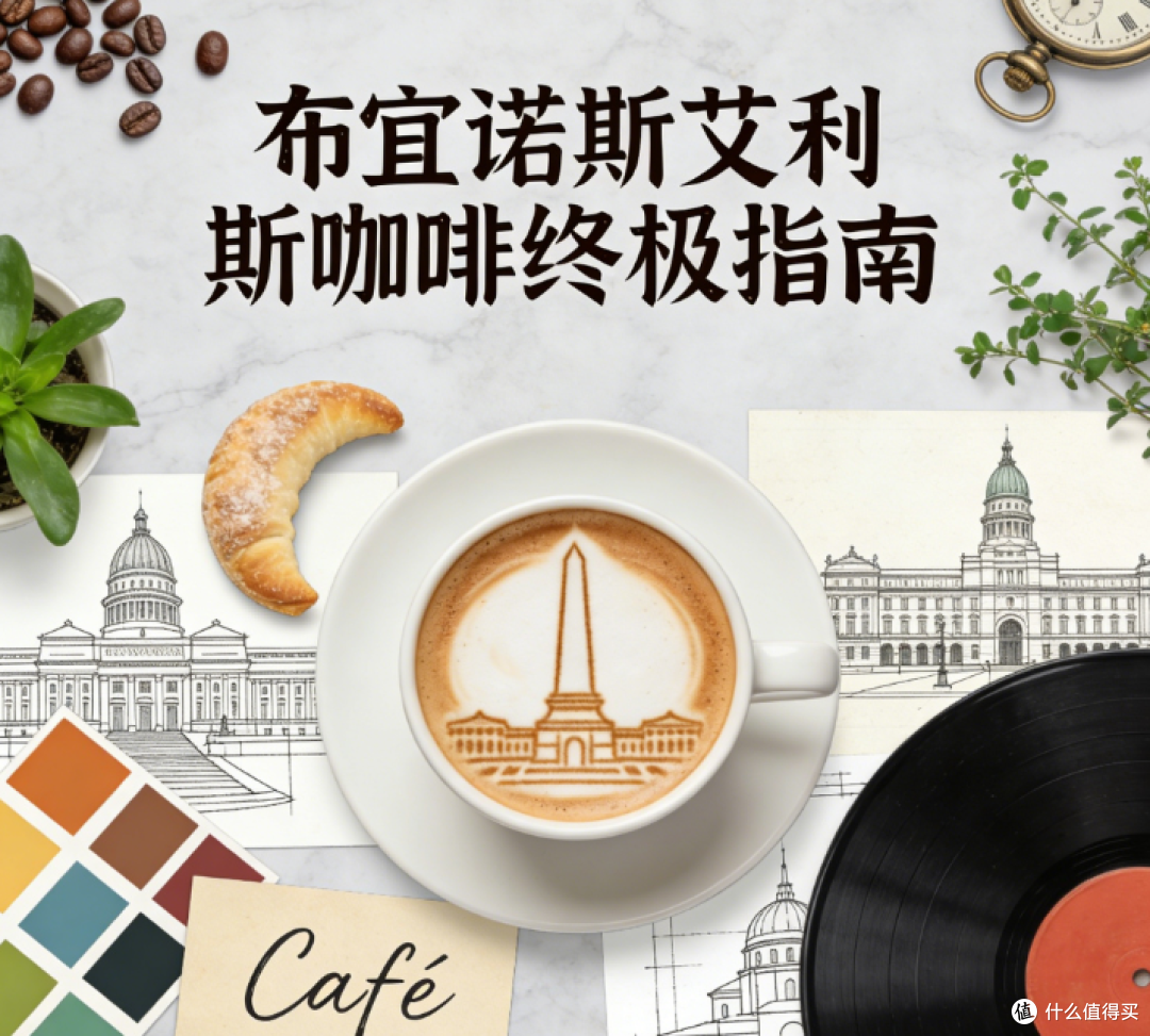 布宜诺斯艾利斯咖啡简史:一场席卷南美的舌尖文艺复兴