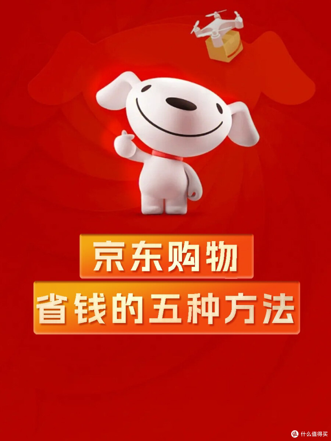 身为省钱主理人,我的京东实用省钱心得