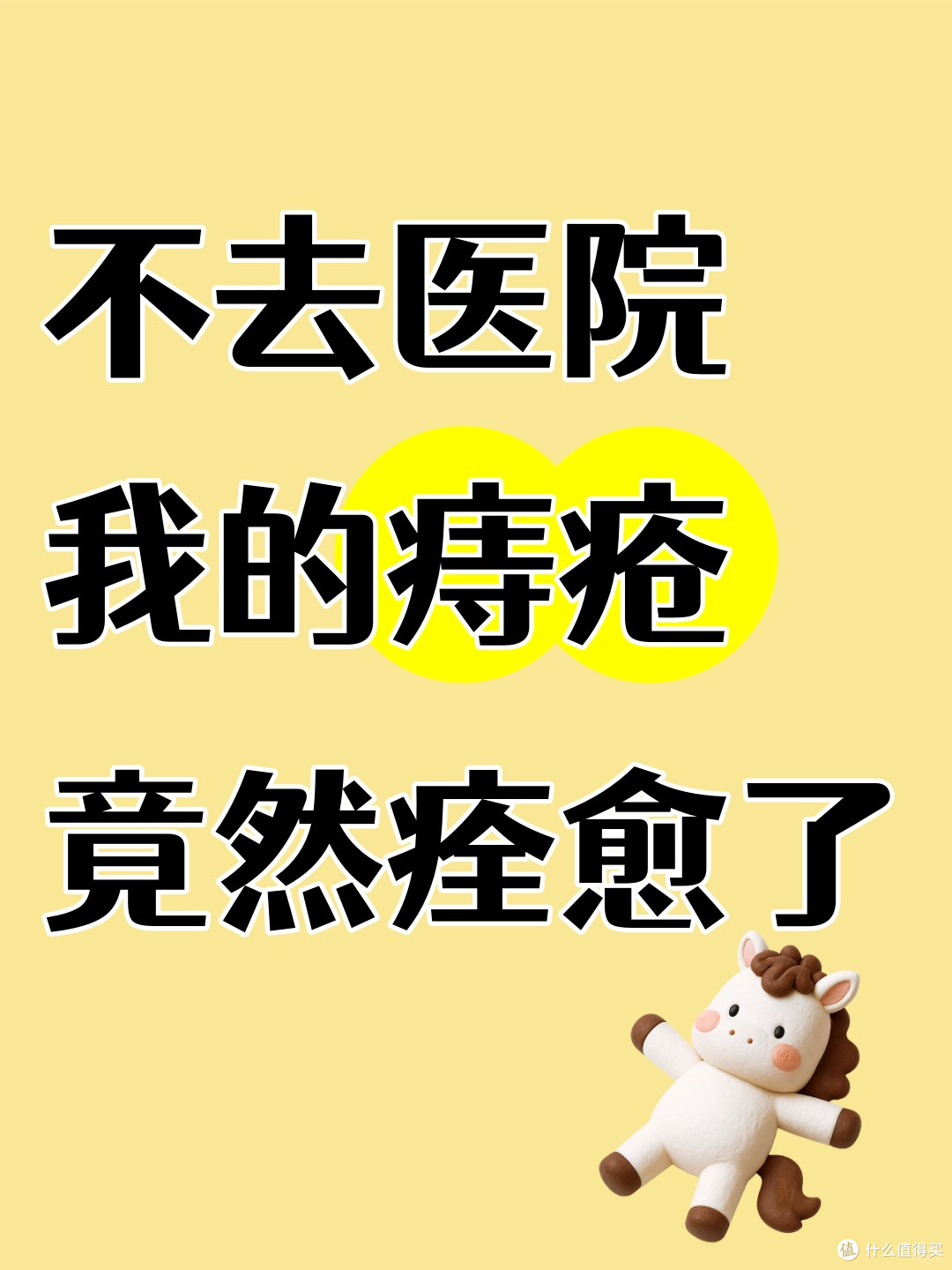 不去医院我的痔疮竟然痊愈啦！