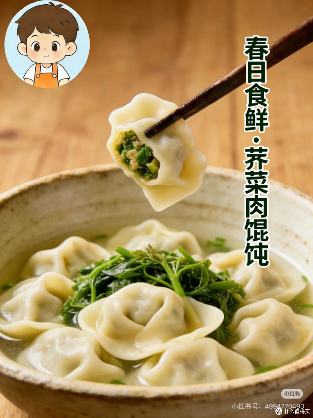 荠菜馄饨,咬一口春天的味道