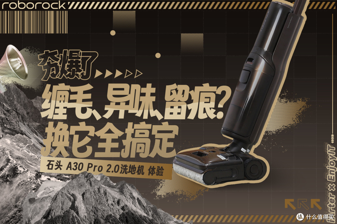 四年石头洗地机老用户换新A30 Pro 2.0,带娃家庭的清洁新主力