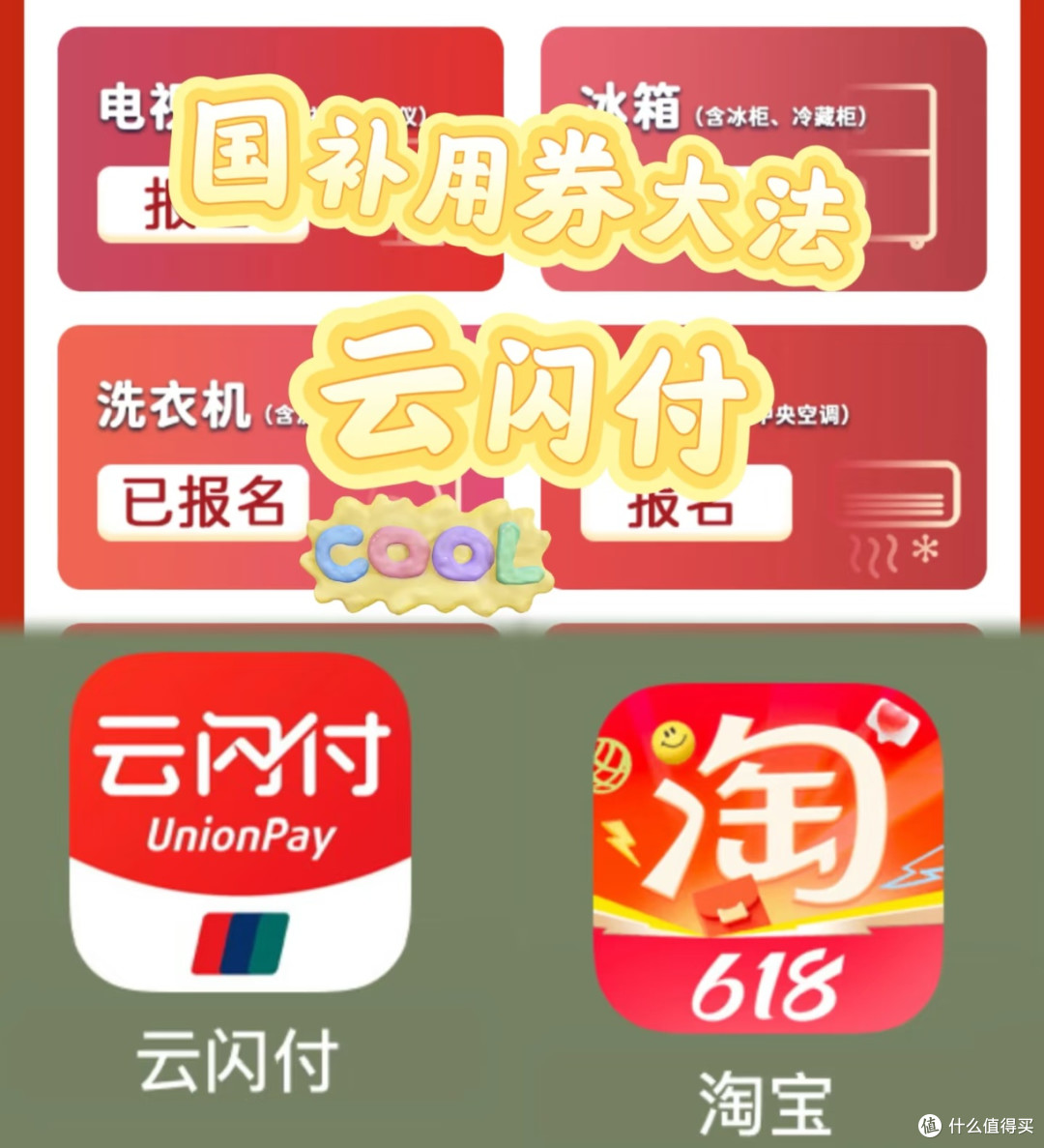 淘宝+云闪付国补券真香!大额立减太划算