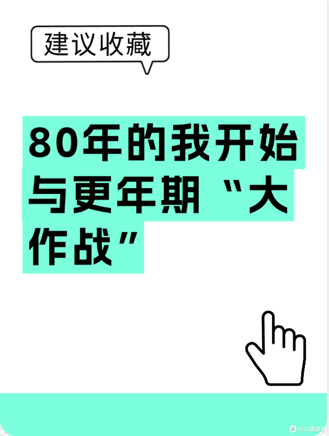 80年的我开始与更年期“大作战”