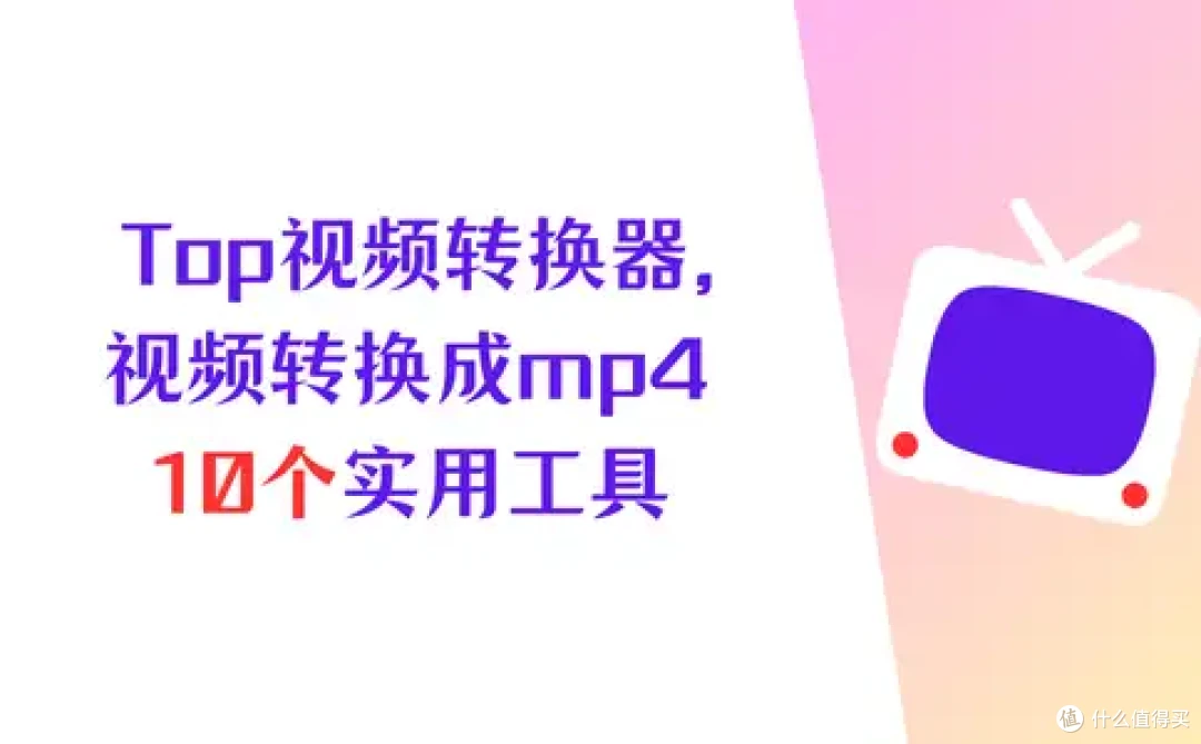 如何将视频转换成mp4?2026最全攻略,Top10视频转换器