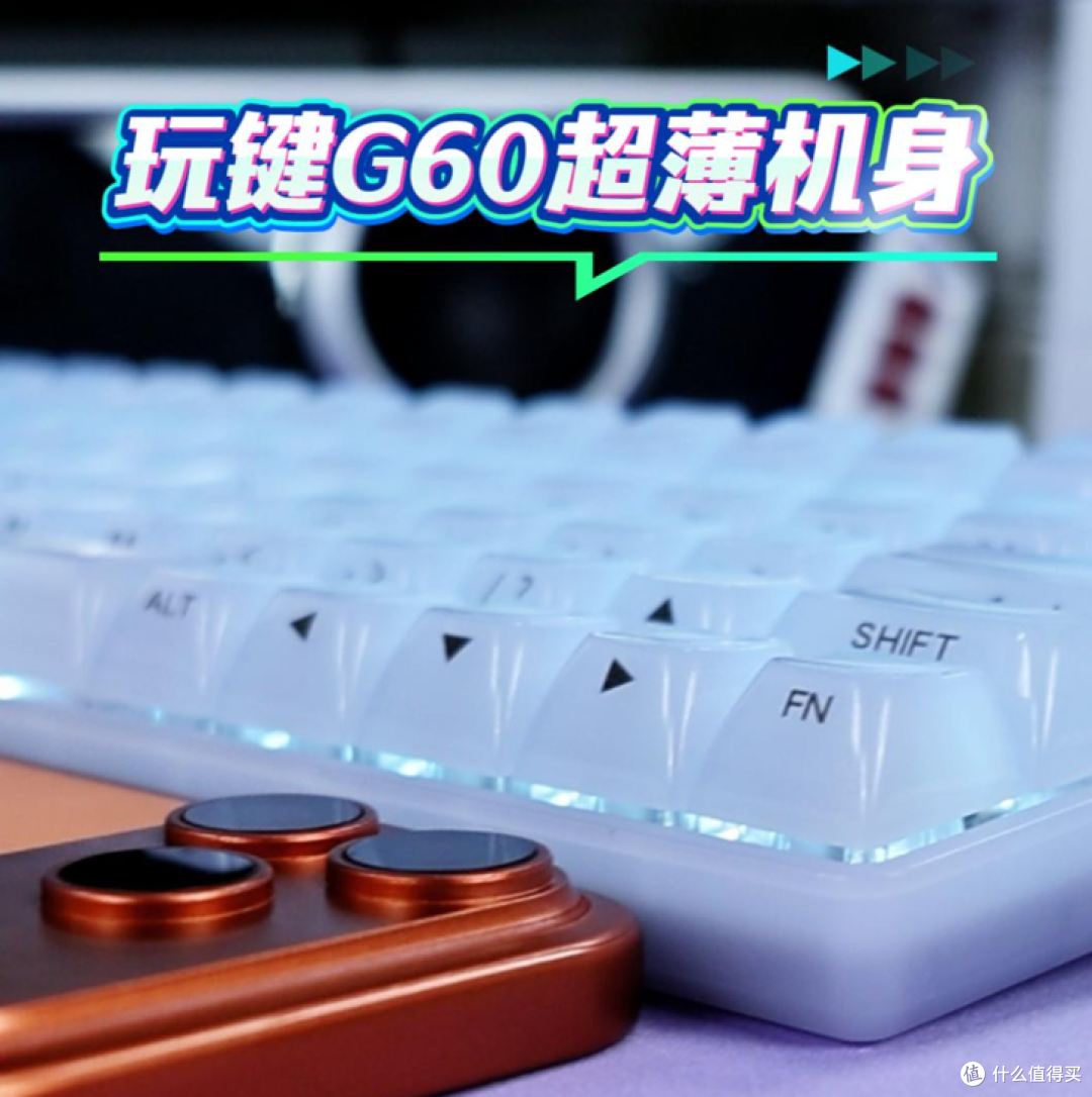 薄如手机，却是4mm键程的磁轴键盘，行业唯一！玩键 G60 厚度实测