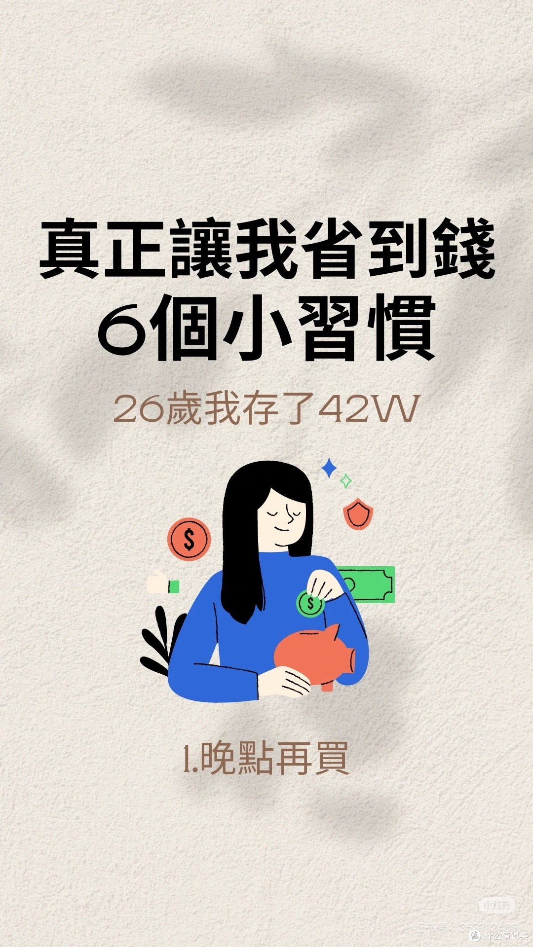 真正讓我省到錢的6個小習慣!