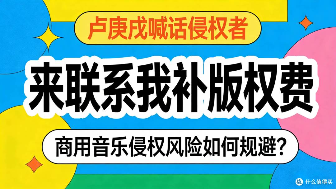 “来联系我补版权费”卢庚戌喊话侵权者,音乐侵权风险如何规避?