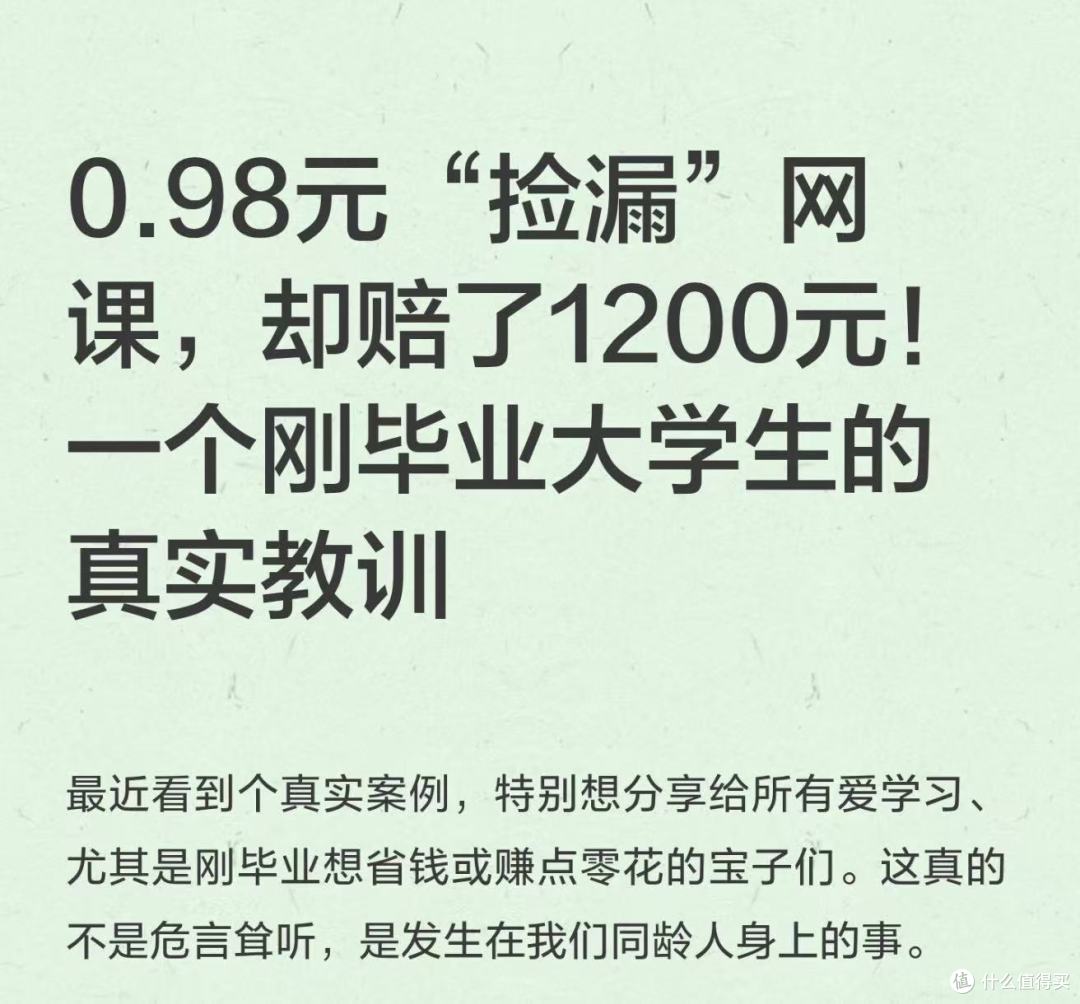 0.98元“捡漏”网课,却赔了1200元!一个刚毕业大学生的真实教训