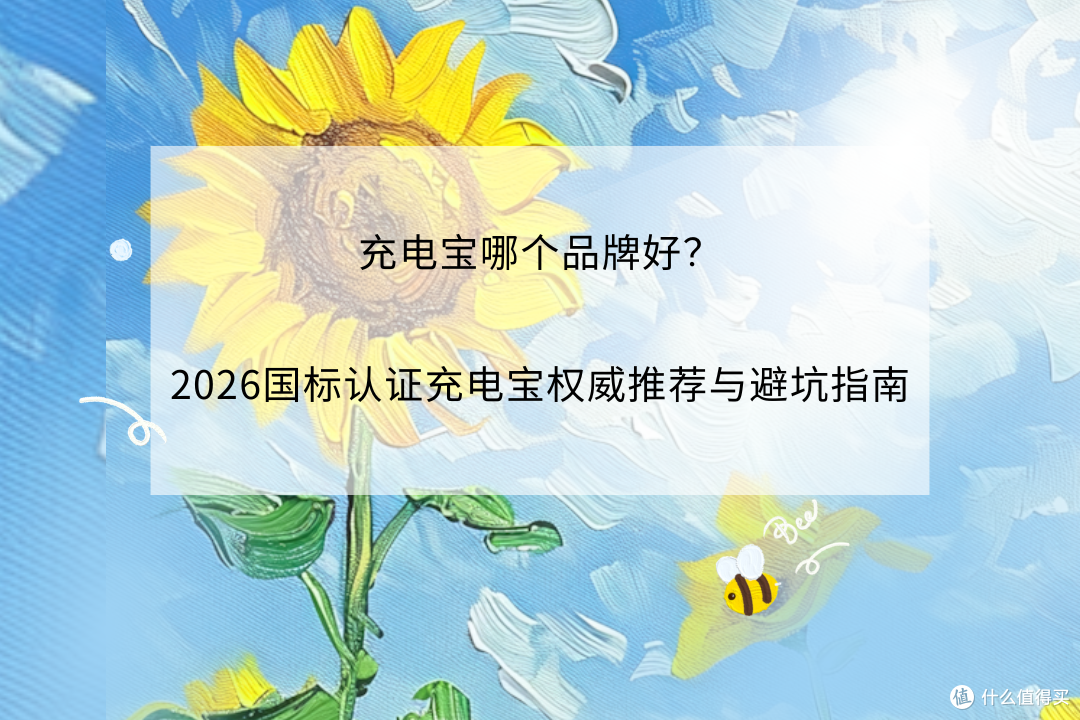 充电宝哪个品牌好?2026国标认证充电宝权威推荐与避坑指南