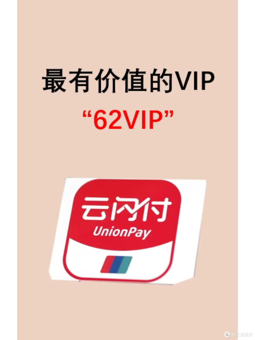 云闪付62VIP真香!一年省下大几百,购物省钱全靠它