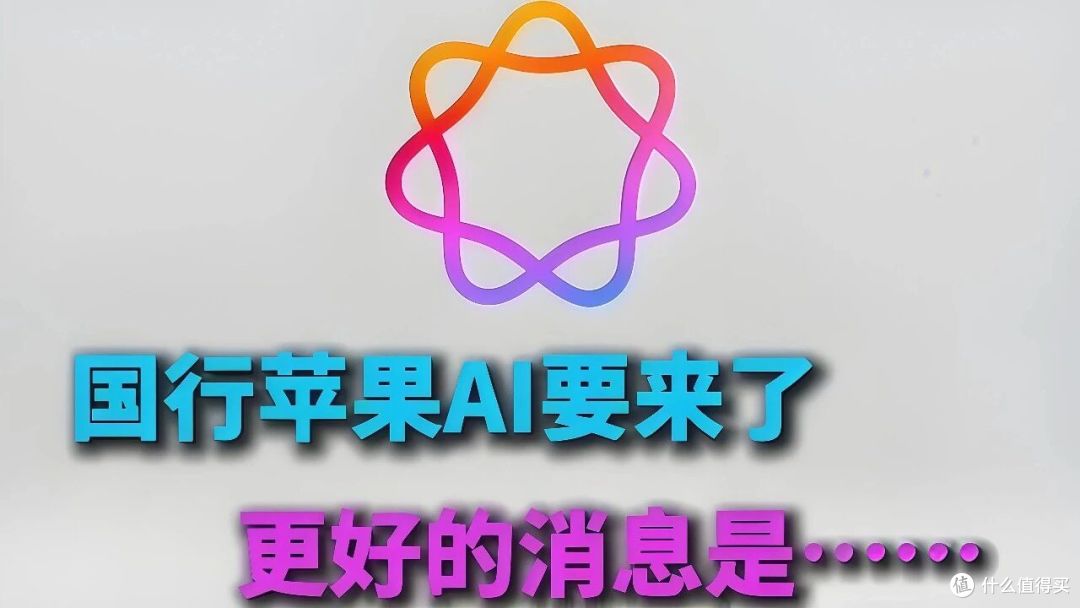 国行Apple Intelligence凌晨突然上线又紧急撤回:藏着苹果的焦虑