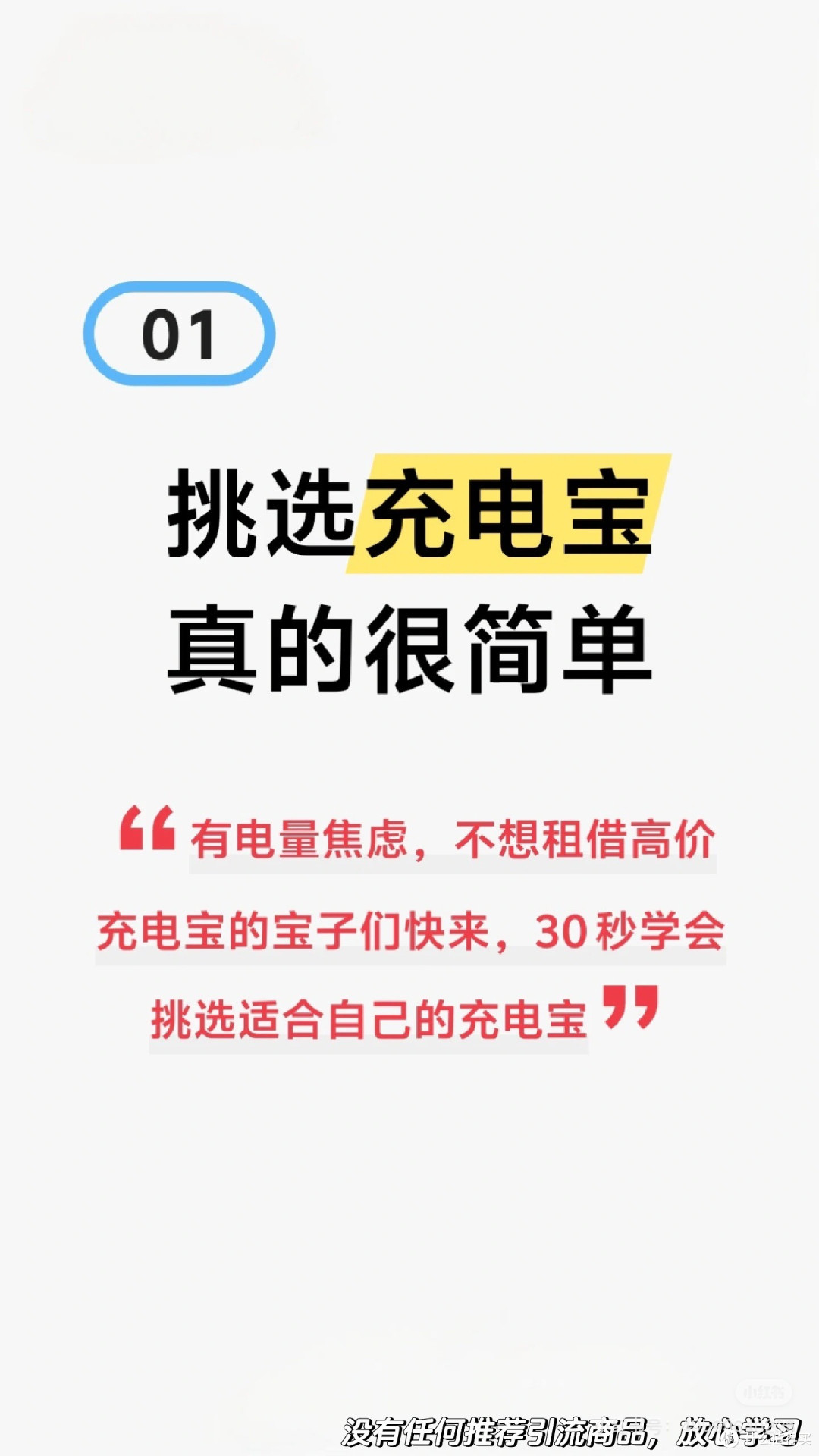 充电宝避坑指南!50-90元价位怎么选才不踩雷?⚡️