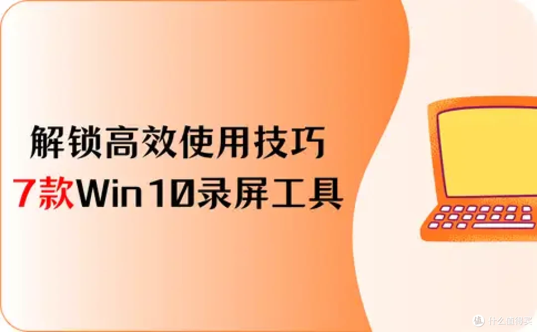 解锁高效使用技巧:7款Win10录屏工具的录制步骤在这里!