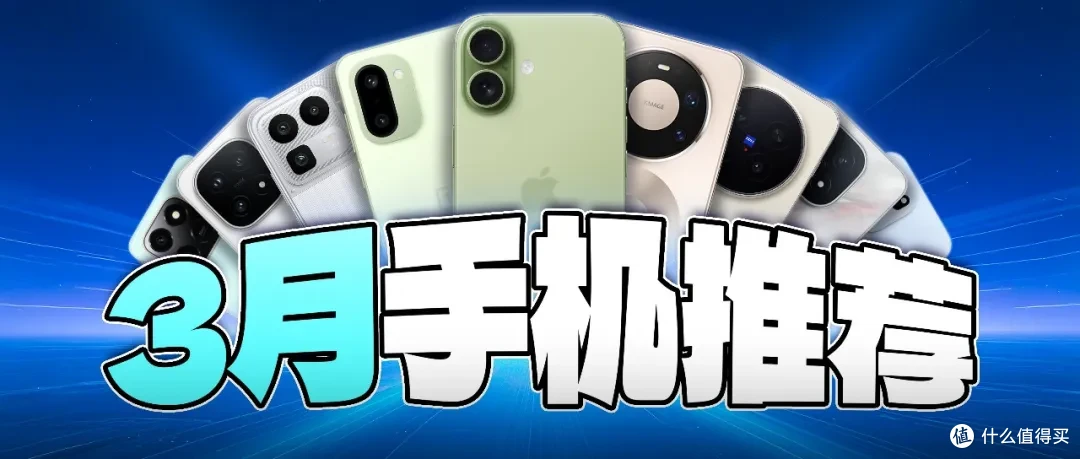 3月手机推荐:在一片“涨”声中,我淘到了几款性价比机型