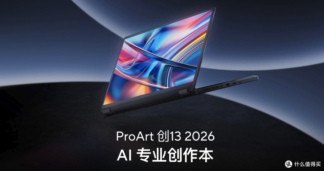 360° 翻转+满血性能!华硕ProArt 创13 2026移动创作本选购指南