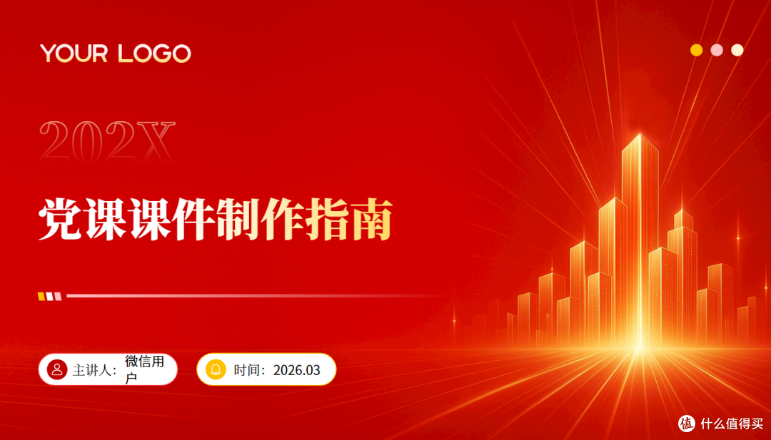 2026党课课件制作指南:8款工具实测,新手也能快速出稿