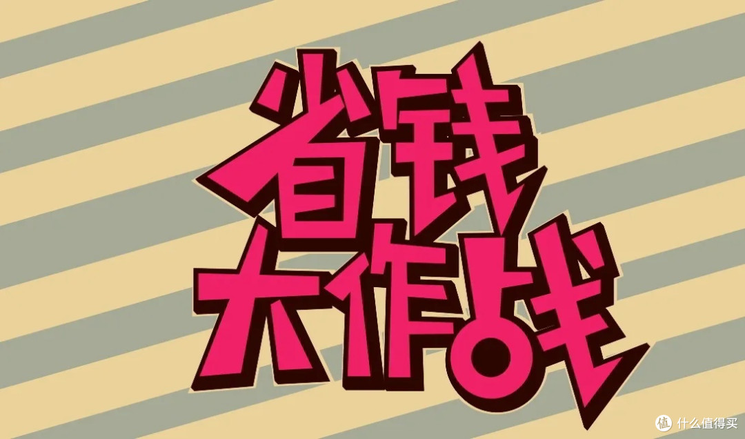 拒绝超前消费,省钱规划