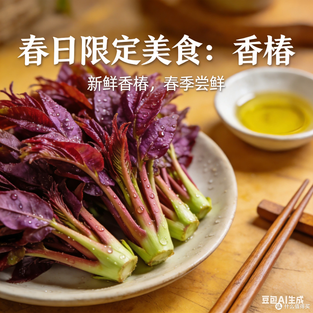 春日限定美食:香椿