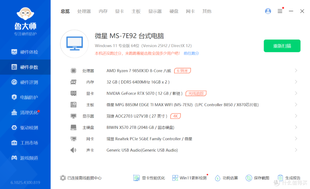 颜值+配置+性价比 真MAX，微星B850M刀锋钛搭配9850X3D实测分享