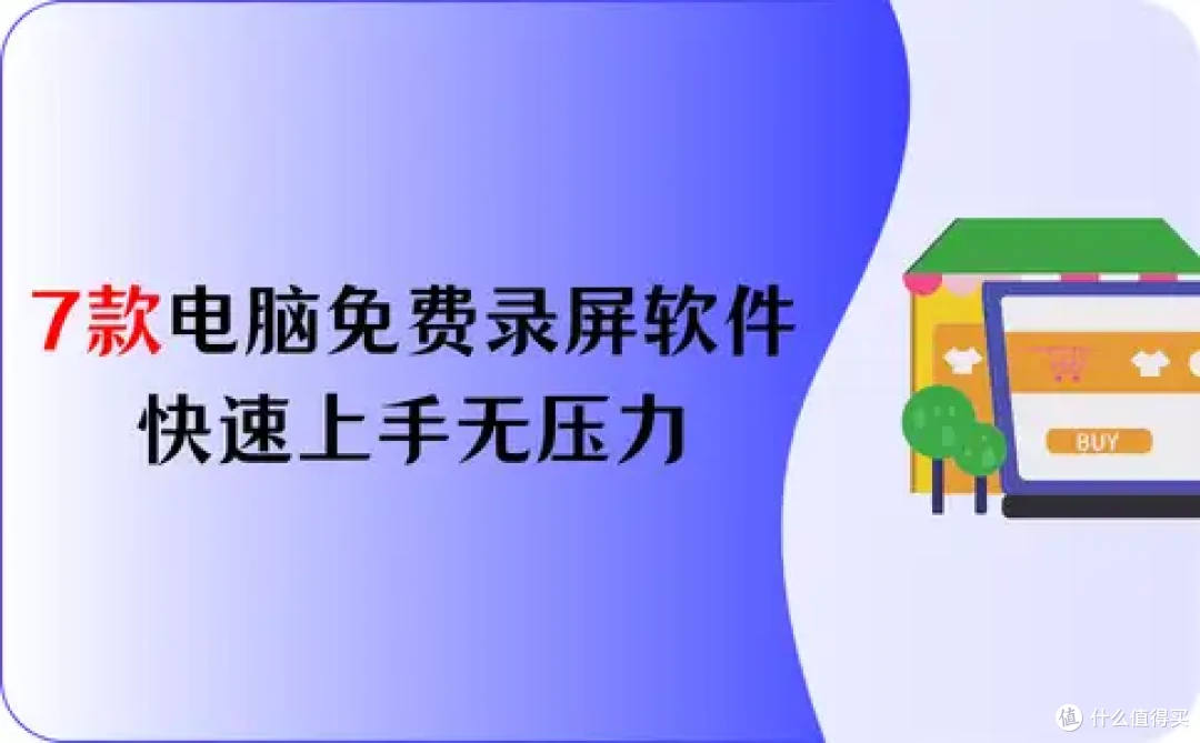 2026推荐：7款电脑免费录屏软件，快速上手无压力