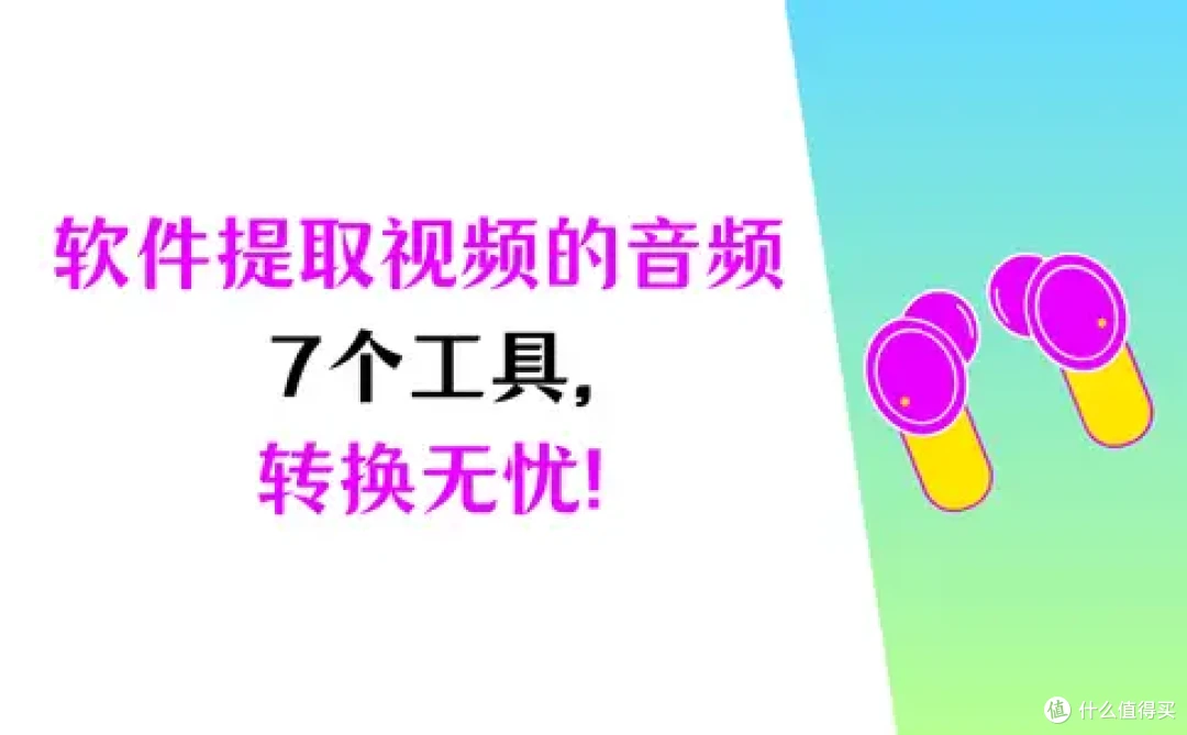 什么软件可以提取视频中的音频?7个工具转换无忧!