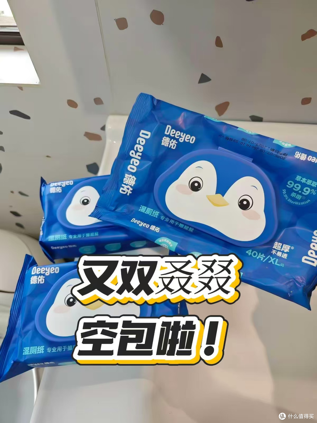 用过就回不去！德佑湿厕纸全家都爱用✨