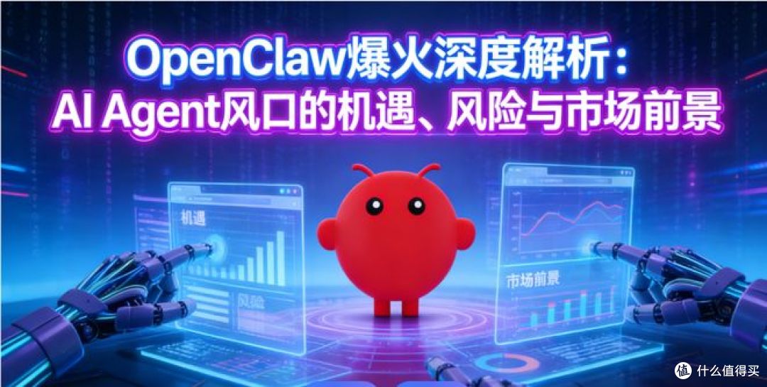 OpenClaw:是 AI 泡沫,还是智能体革命的序章?