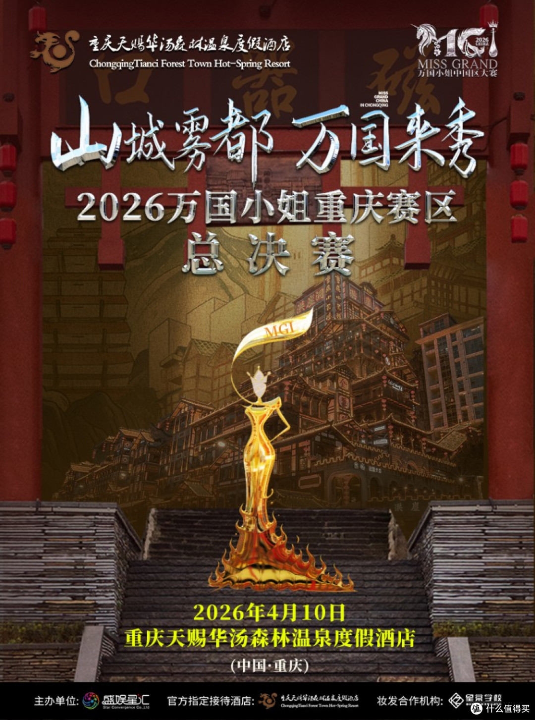 2026万国小姐重庆赛区总决赛,在天赐华汤温泉开启