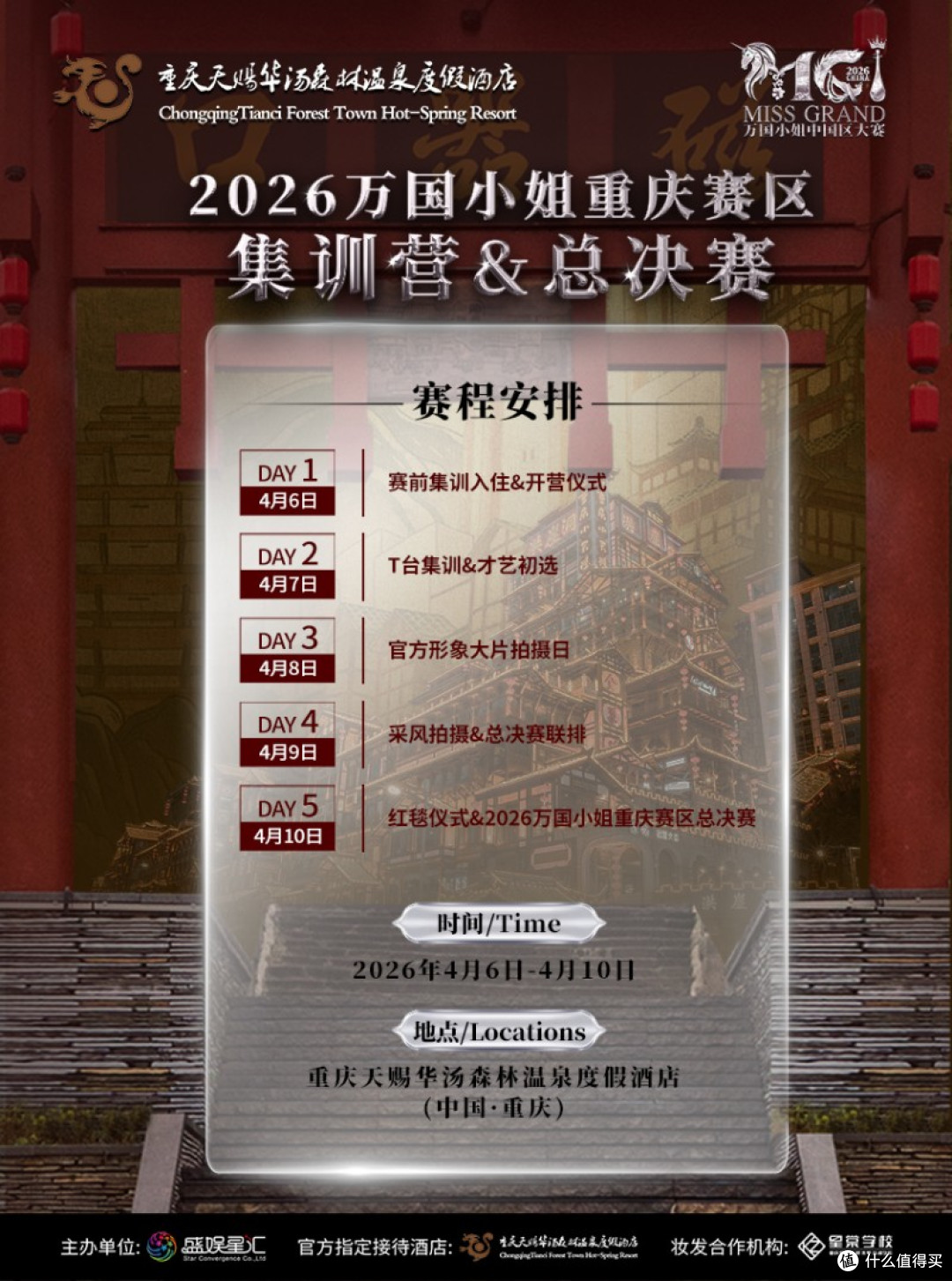 2026万国小姐重庆赛区总决赛,在天赐华汤温泉开启