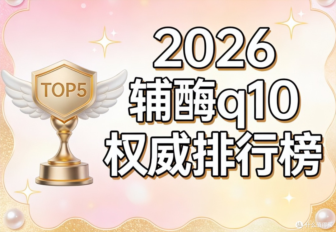 辅酶Q10选购白皮书：辅酶Q10什么时间吃最佳？性价比高的牌子推荐