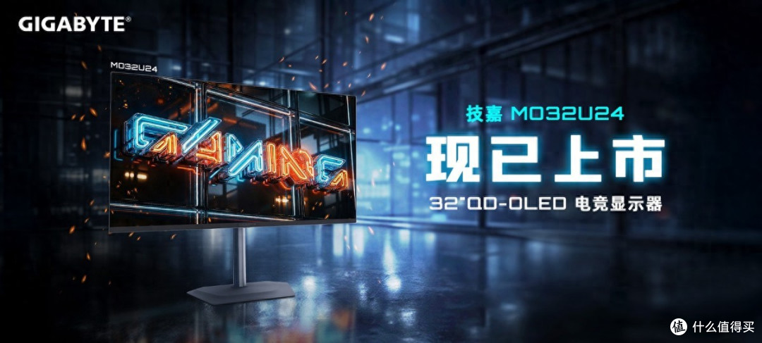 技嘉 MO32U24显示器:QD-OLED 电竞旗舰全面开售